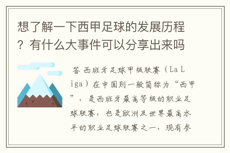 想了解一下西甲足球的发展历程？有什么大事件可以分享出来吗