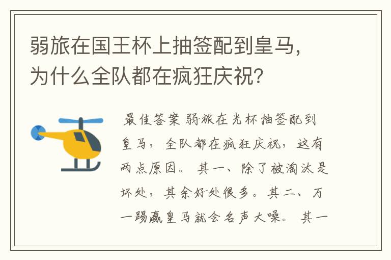 弱旅在国王杯上抽签配到皇马，为什么全队都在疯狂庆祝？