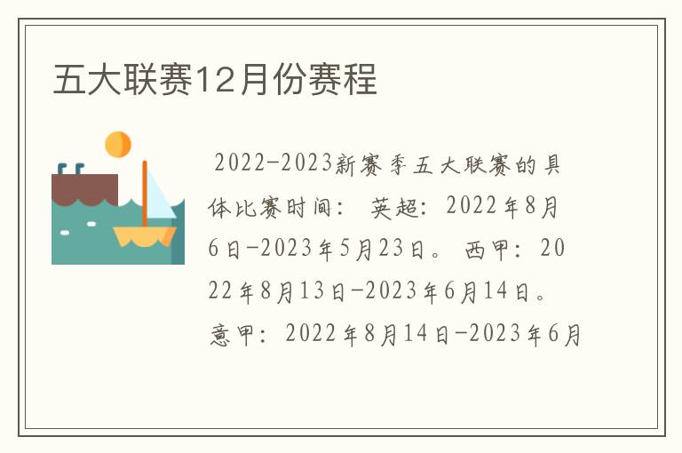 五大联赛12月份赛程