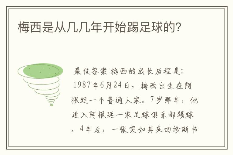 梅西是从几几年开始踢足球的？