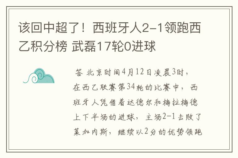 该回中超了！西班牙人2-1领跑西乙积分榜 武磊17轮0进球