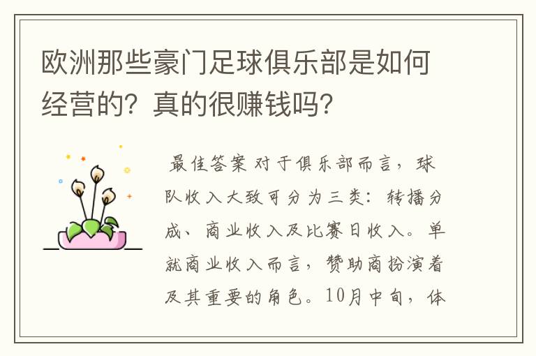 欧洲那些豪门足球俱乐部是如何经营的？真的很赚钱吗？