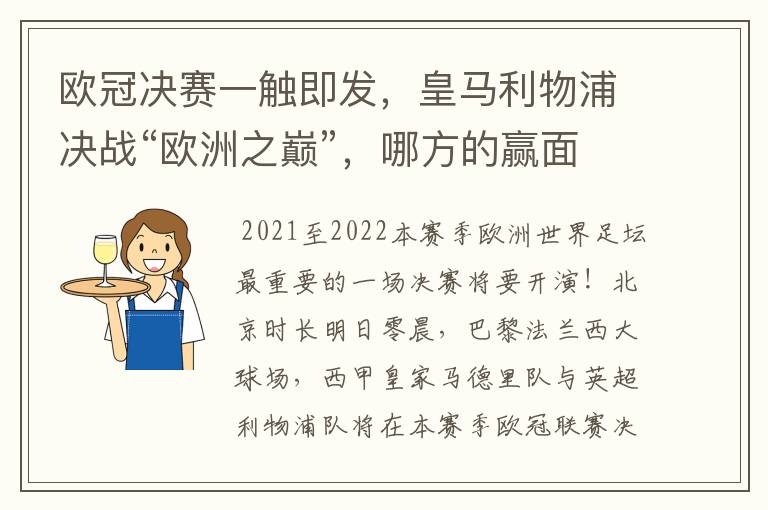 欧冠决赛一触即发，皇马利物浦决战“欧洲之巅”，哪方的赢面会更大？