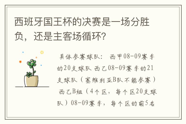 西班牙国王杯的决赛是一场分胜负，还是主客场循环？