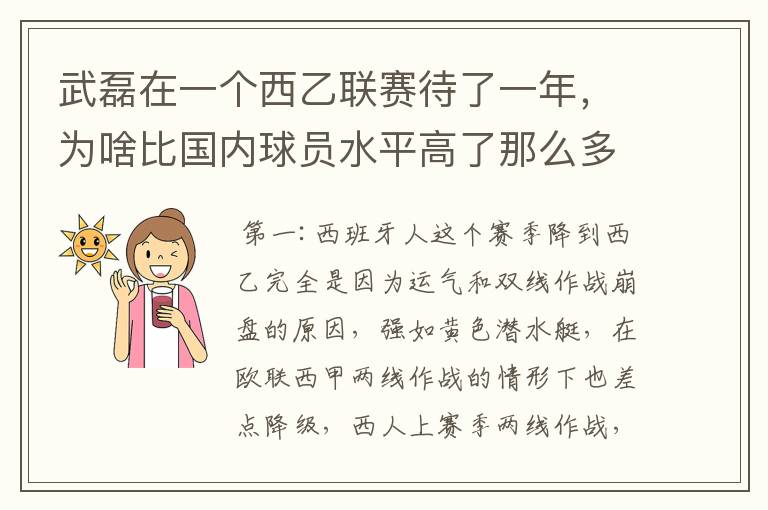 武磊在一个西乙联赛待了一年，为啥比国内球员水平高了那么多