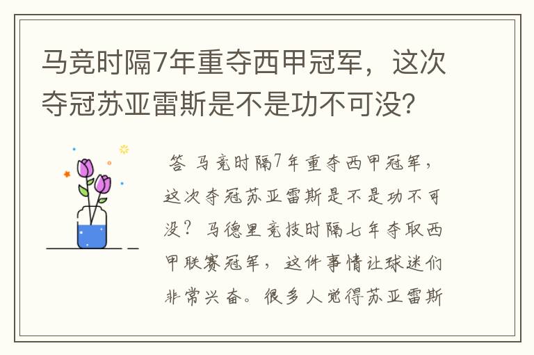 马竞时隔7年重夺西甲冠军，这次夺冠苏亚雷斯是不是功不可没？