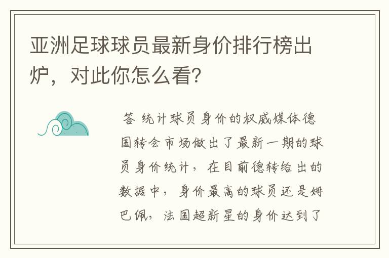 亚洲足球球员最新身价排行榜出炉，对此你怎么看？