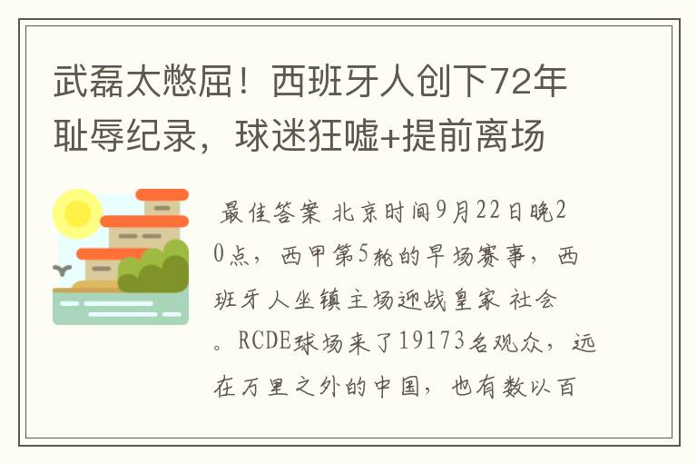 武磊太憋屈！西班牙人创下72年耻辱纪录，球迷狂嘘+提前离场