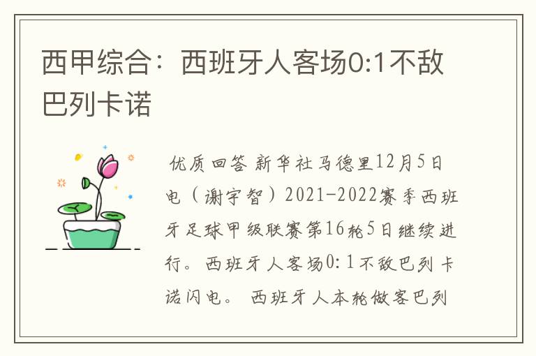 西甲综合：西班牙人客场0:1不敌巴列卡诺