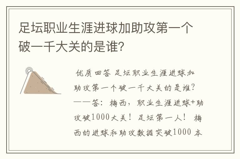 足坛职业生涯进球加助攻第一个破一千大关的是谁？