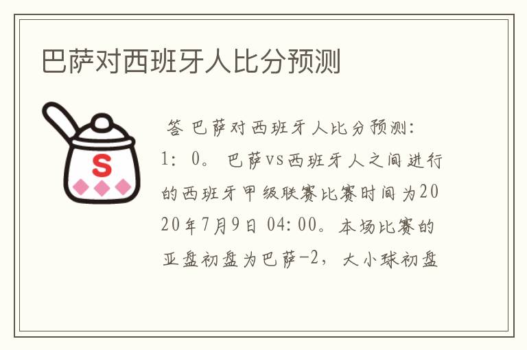 巴萨对西班牙人比分预测