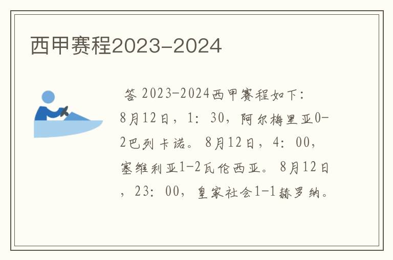 西甲赛程2023-2024