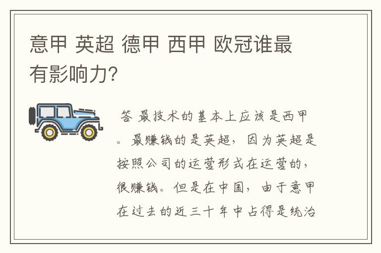 意甲 英超 德甲 西甲 欧冠谁最有影响力？