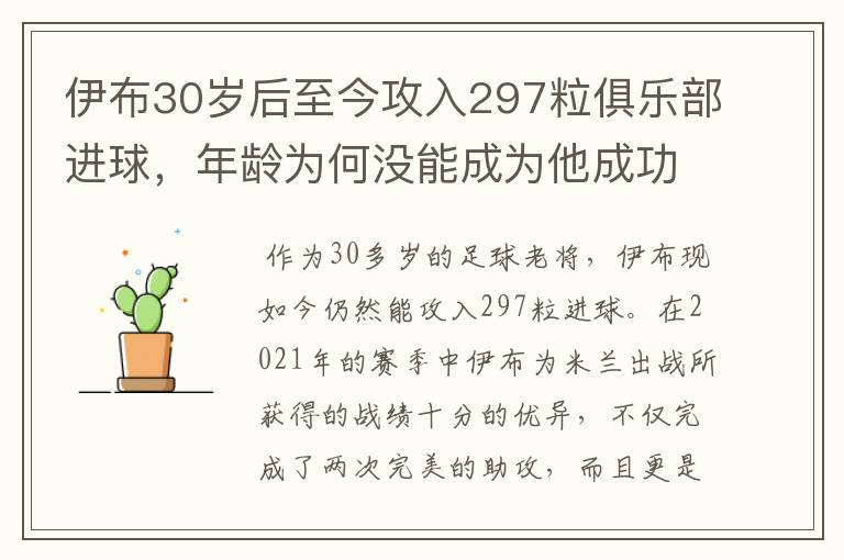 伊布30岁后至今攻入297粒俱乐部进球，年龄为何没能成为他成功的阻碍？