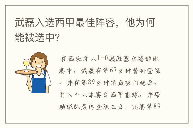 武磊入选西甲最佳阵容，他为何能被选中？