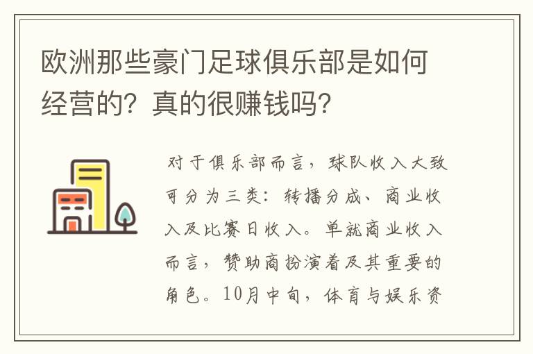 欧洲那些豪门足球俱乐部是如何经营的？真的很赚钱吗？