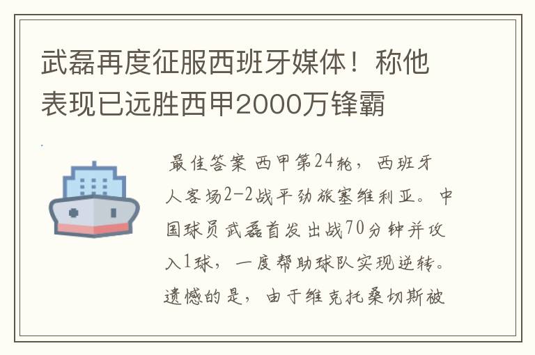 武磊再度征服西班牙媒体！称他表现已远胜西甲2000万锋霸