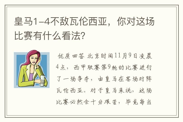 皇马1-4不敌瓦伦西亚，你对这场比赛有什么看法？