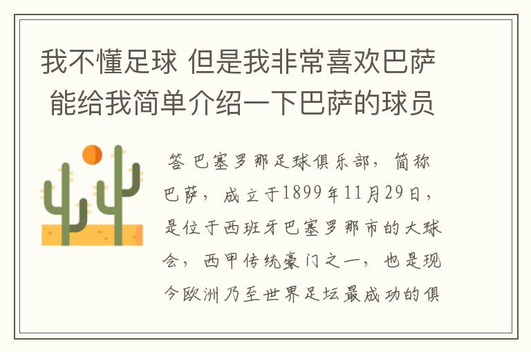 我不懂足球 但是我非常喜欢巴萨 能给我简单介绍一下巴萨的球员 还有他们的战绩吗？