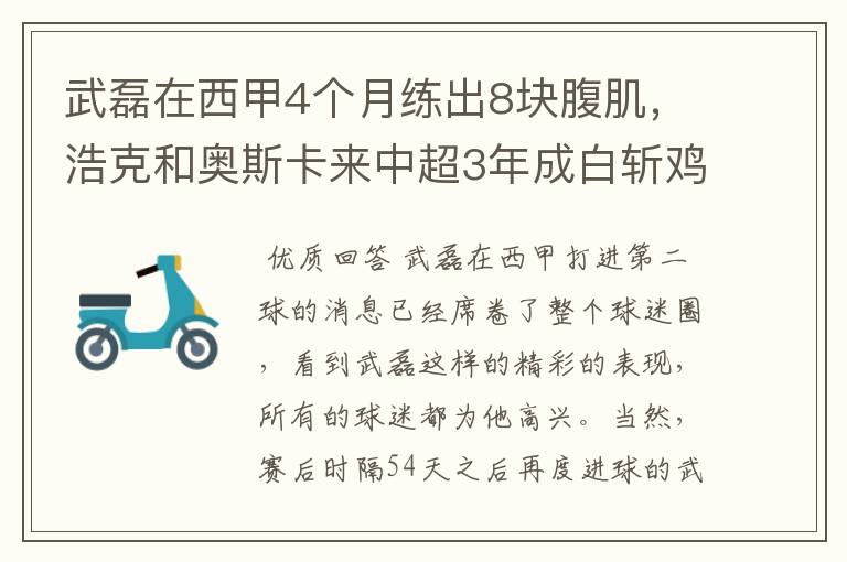 武磊在西甲4个月练出8块腹肌，浩克和奥斯卡来中超3年成白斩鸡