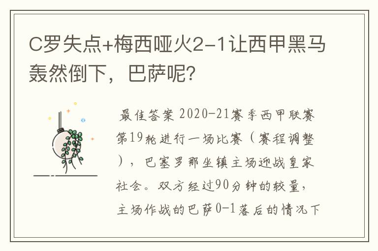 C罗失点+梅西哑火2-1让西甲黑马轰然倒下，巴萨呢？