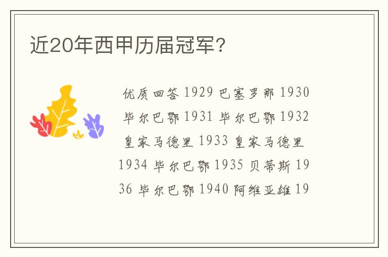 近20年西甲历届冠军?