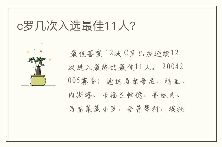 c罗几次入选最佳11人?