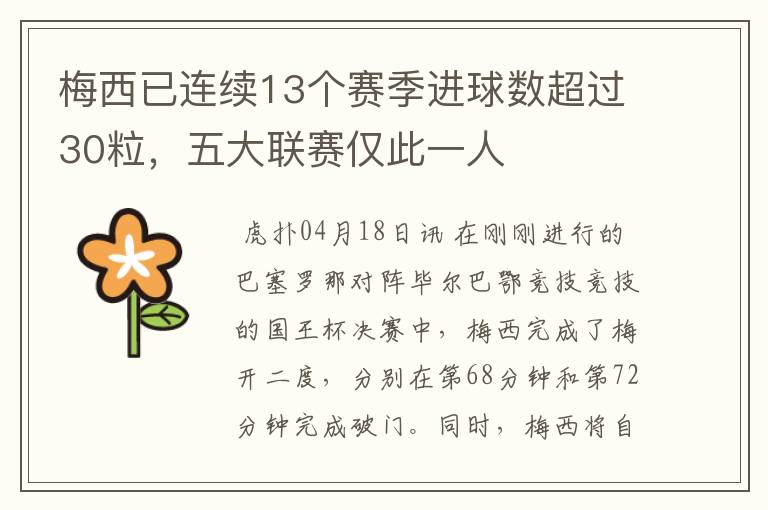 梅西已连续13个赛季进球数超过30粒，五大联赛仅此一人