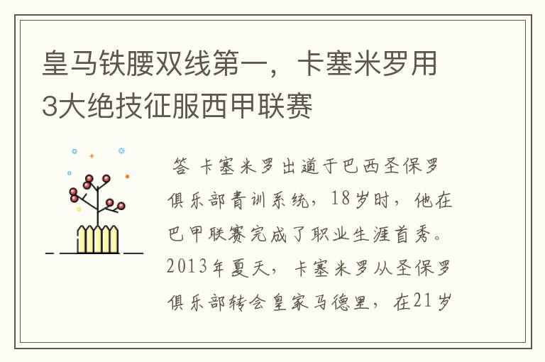 皇马铁腰双线第一，卡塞米罗用3大绝技征服西甲联赛