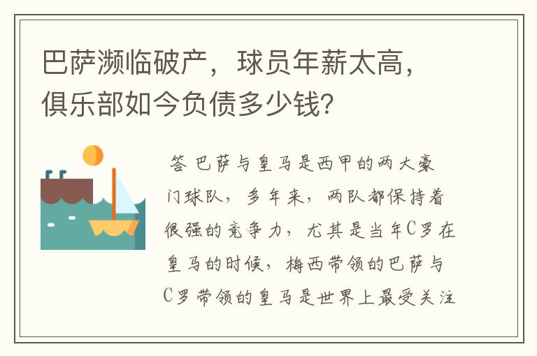 巴萨濒临破产，球员年薪太高，俱乐部如今负债多少钱？