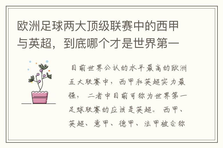 欧洲足球两大顶级联赛中的西甲与英超，到底哪个才是世界第一足球联赛?