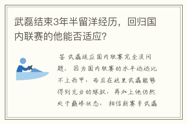 武磊结束3年半留洋经历，回归国内联赛的他能否适应？