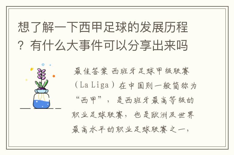 想了解一下西甲足球的发展历程？有什么大事件可以分享出来吗