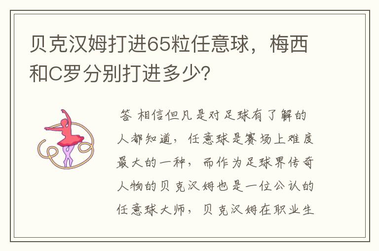 贝克汉姆打进65粒任意球，梅西和C罗分别打进多少？