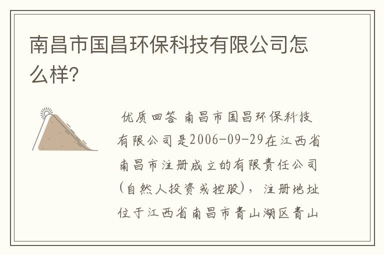 南昌市国昌环保科技有限公司怎么样？