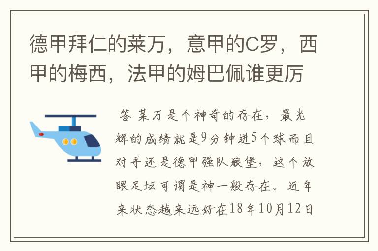 德甲拜仁的莱万，意甲的C罗，西甲的梅西，法甲的姆巴佩谁更厉害？