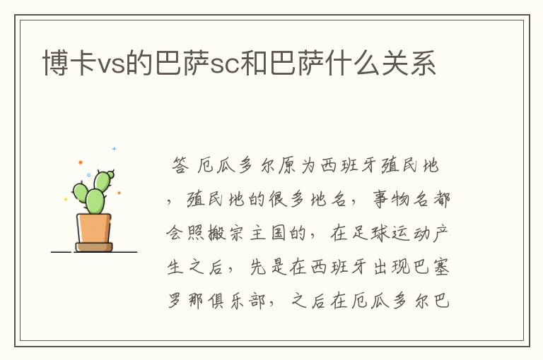 博卡vs的巴萨sc和巴萨什么关系