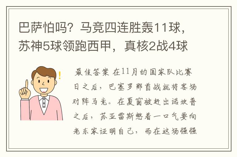 巴萨怕吗？马竞四连胜轰11球，苏神5球领跑西甲，真核2战4球