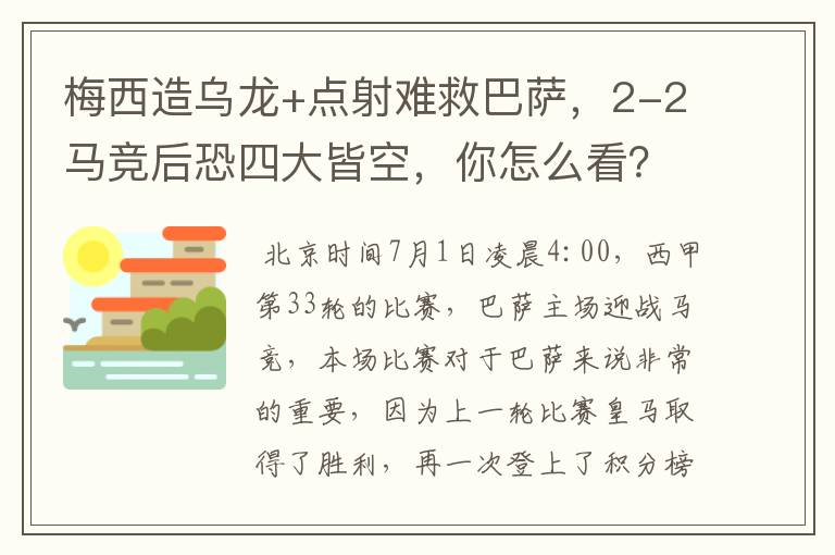 梅西造乌龙+点射难救巴萨，2-2马竞后恐四大皆空，你怎么看？