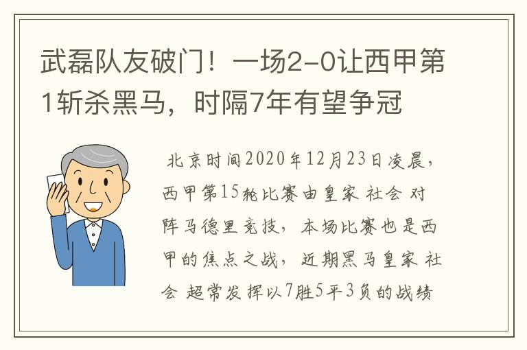 武磊队友破门！一场2-0让西甲第1斩杀黑马，时隔7年有望争冠