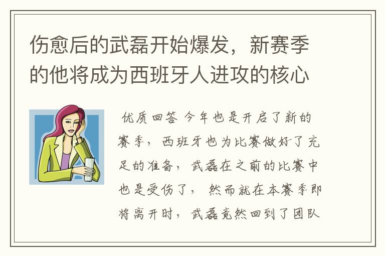 伤愈后的武磊开始爆发，新赛季的他将成为西班牙人进攻的核心吗？