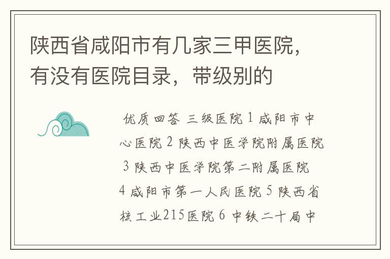 陕西省咸阳市有几家三甲医院，有没有医院目录，带级别的