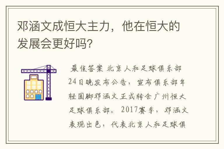 邓涵文成恒大主力，他在恒大的发展会更好吗？