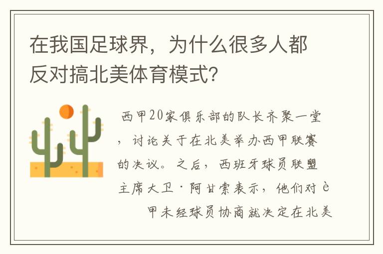 在我国足球界，为什么很多人都反对搞北美体育模式？