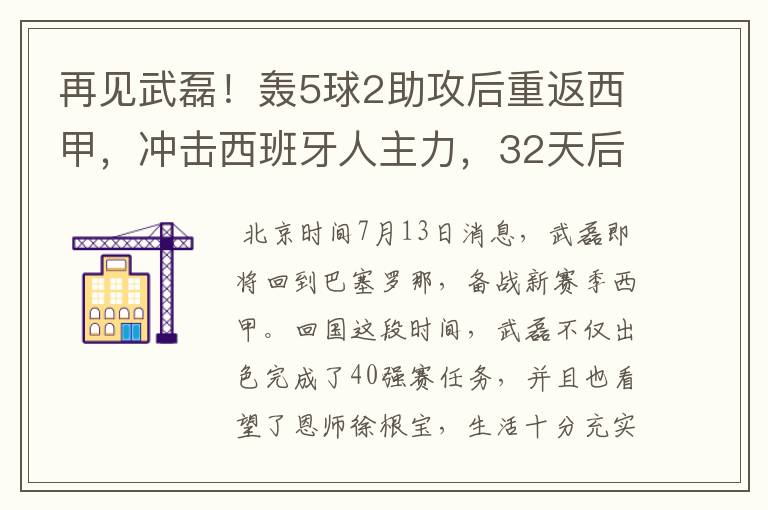 再见武磊！轰5球2助攻后重返西甲，冲击西班牙人主力，32天后首秀