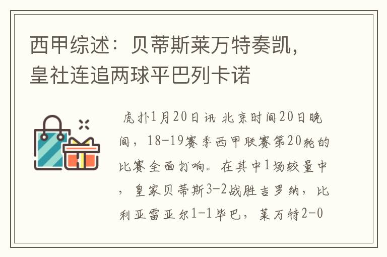 西甲综述：贝蒂斯莱万特奏凯，皇社连追两球平巴列卡诺