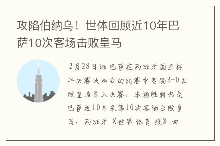 攻陷伯纳乌！世体回顾近10年巴萨10次客场击败皇马