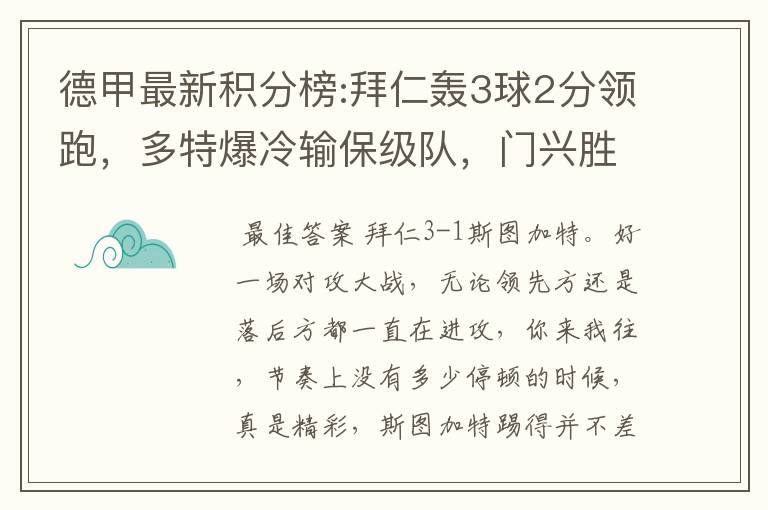 德甲最新积分榜:拜仁轰3球2分领跑，多特爆冷输保级队，门兴胜