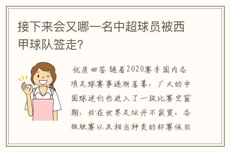 接下来会又哪一名中超球员被西甲球队签走？