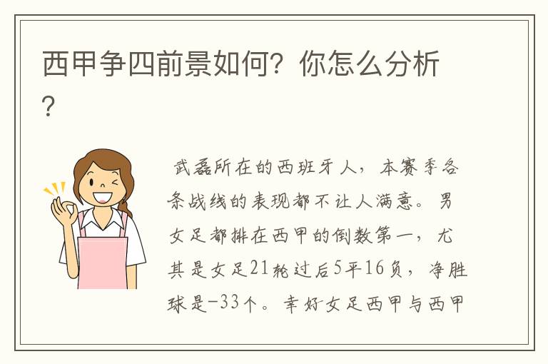 西甲争四前景如何？你怎么分析？